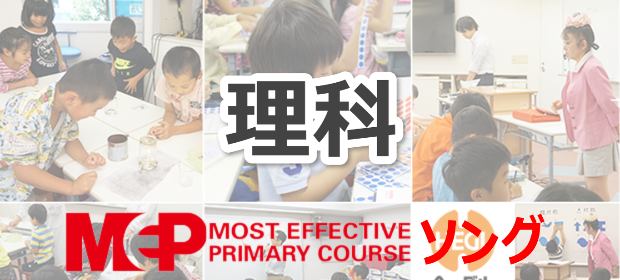 MEPソング理科