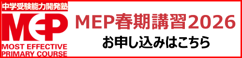 MEP春期講習2026 お申し込みはこちら