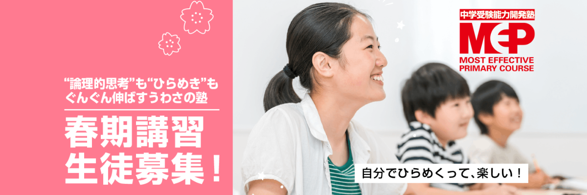 MEP_春期講習